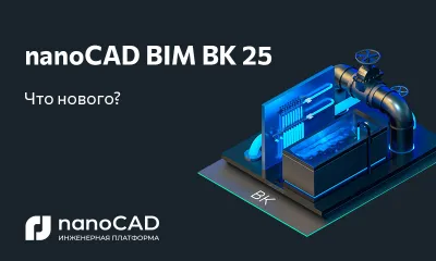 nanoCAD BIM ВК 25: новая версия на Платформе nanoCAD