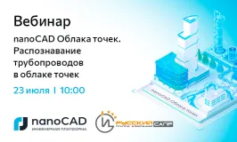 Вебинар «nanoCAD Облака точек. Распознавание трубопроводов в облаке точек»