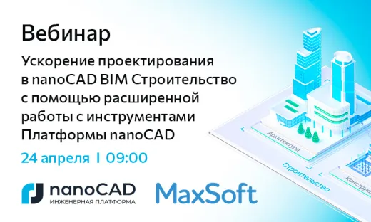 Вебинар «Ускорение проектирования в nanoCAD BIM Строительство с помощью расширенной работы с инструментами Платформы nanoCAD»