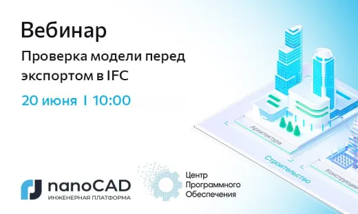 Вебинар «Проверка модели перед экспортом в IFC» 