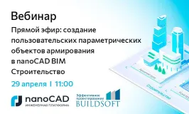 Вебинар «Прямой эфир: создание пользовательских параметрических объектов армирования в nanoCAD BIM Строительство»