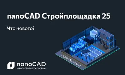 nanoCAD Стройплощадка 25: новая версия на Платформе nanoCAD