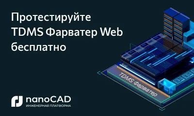 Протестируйте TDMS Фарватер Web – новую систему для организации документооборота и управления средой общих данных
