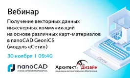 Вебинар «Получение векторных данных инженерных коммуникаций на основе различных карт-материалов в nanoCAD GeoniCS (модуль «Сети»)»