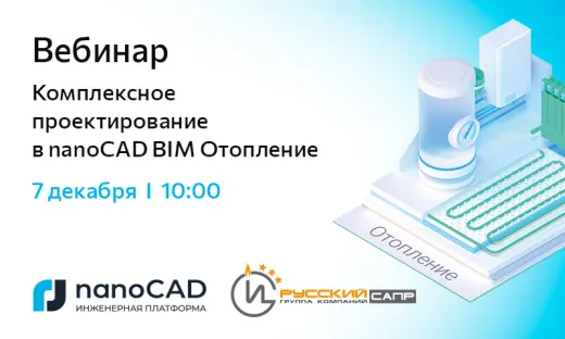 Вебинар «Комплексное проектирование в nanoCAD BIM Отопление»