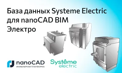 База оборудования компании Systeme Electric для nanoCAD BIM Электро