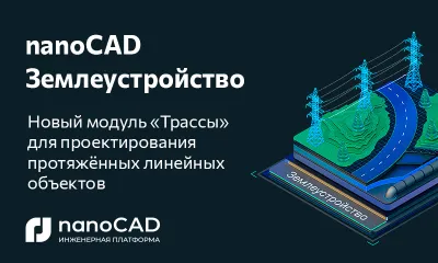 Обновление nanoCAD Землеустройство 25 для Windows и Linux: модуль «Трассы» и новый функционал