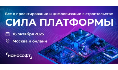 Станьте спикером главного инженерного форума СИЛА ПЛАТФОРМЫ, поделитесь опытом с САПР/ТИМ-сообществом