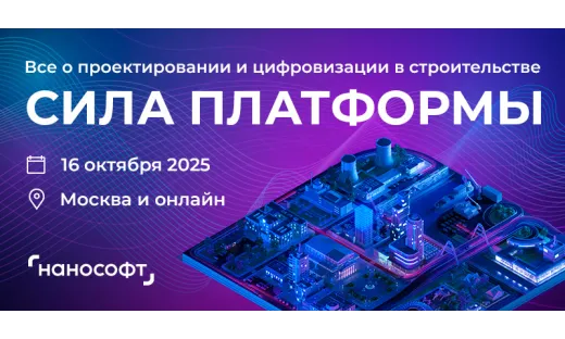 Станьте спикером главного инженерного форума СИЛА ПЛАТФОРМЫ, поделитесь опытом с САПР/ТИМ-сообществом