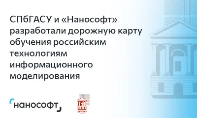СПбГАСУ и «Нанософт» разработали дорожную карту обучения российским технологиям информационного моделирования 