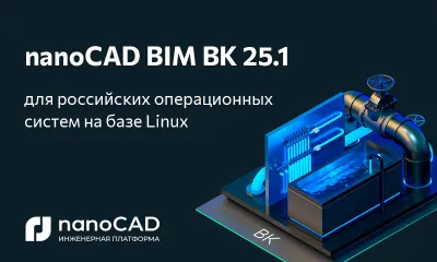 Специальная версия nanoCAD BIM ВК 25.1 для отечественных ОС Astra Linux, Alt Linux и РЕД ОС