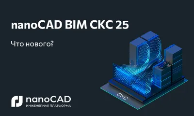 nanoCAD BIM СКС 25: новая версия на Платформе nanoCAD 