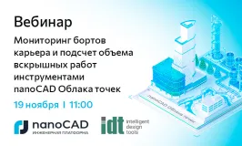 Вебинар «Мониторинг бортов карьера и подсчет объема вскрышных работ инструментами nanoCAD Облака точек»