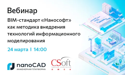 Вебинар «BIM-стандарт «Нанософт» как методика внедрения технологий информационного моделирования»
