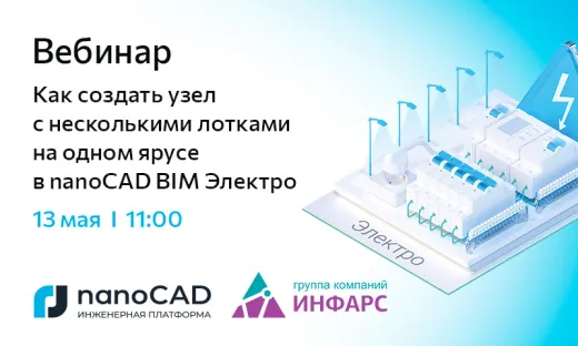 Вебинар «Как создать узел с несколькими лотками на одном ярусе в nanoCAD BIM Электро»