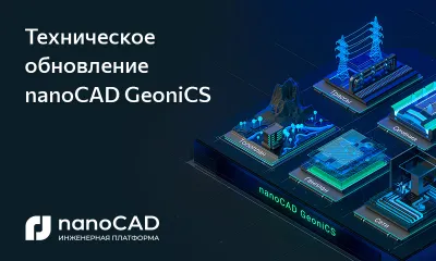 Техническое обновление nanoCAD GeoniCS 23