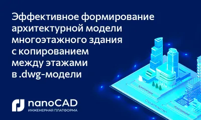 Эффективное формирование архитектурной модели многоэтажного здания с копированием между этажами в .dwg-модели 