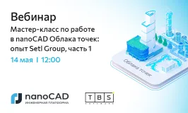 Вебинар «Мастер-класс по работе в nanoCAD Облака точек: опыт Setl Group, часть 1»