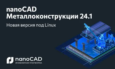 nanoCAD Металлоконструкции 24.1 – теперь и на российских операционных системах