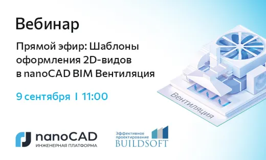 Вебинар «Прямой эфир: Шаблоны оформления 2D-видов в nanoCAD BIM Вентиляция»