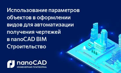 Использование параметров объектов в оформлении видов для автоматизации получения чертежей в nanoCAD BIM Строительство