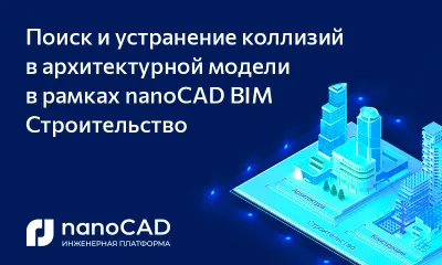 Поиск и устранение коллизий в архитектурной модели в рамках nanoCAD BIM Строительство