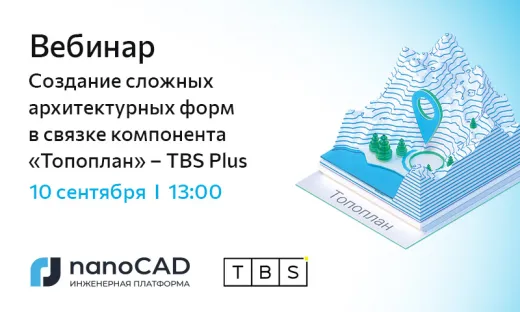 Вебинар «Создание сложных архитектурных форм в связке компонента «Топоплан» – TBS Plus»