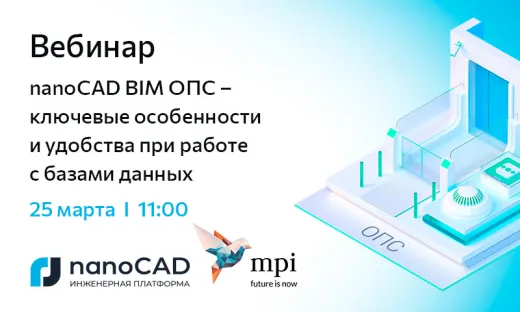 Вебинар «nanoCAD BIM ОПС – ключевые особенности и удобства при работе с базами данных»