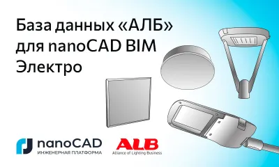 База оборудования компании «АЛБ» для nanoCAD BIM Электро