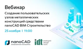 Вебинар «Создание пользовательских узлов металлических конструкций средствами nanoCAD BIM Строительство»