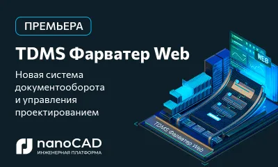 TDMS Фарватер Web: смотрите запись премьеры