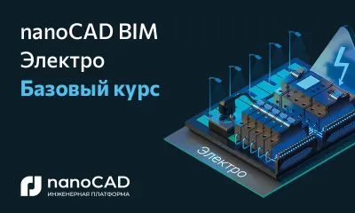 Компания «Нанософт» объявляет о выходе нового обучающего курса «nanoCAD BIM Электро. Базовый курс» 