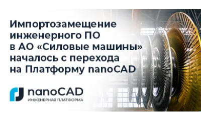 ИТ-служба АО «Силовые машины»: «С переходом на Платформу nanoCAD мы запустили импортозамещение инженерного ПО»