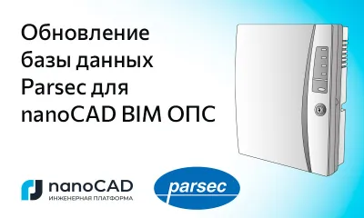 Обновление базы данных Parsec для nanoCAD BIM ОПС