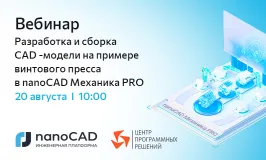 Вебинар «Разработка и сборка CAD-модели на примере винтового пресса в nanoCAD Механика PRO»