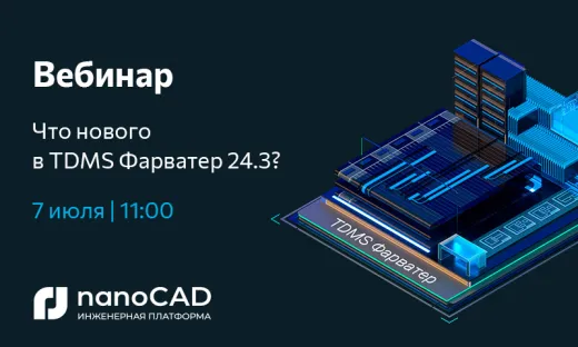 Вебинар «Что нового в TDMS Фарватер 24.3?»