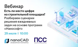 Есть ли место цифре на строительной площадке? Разбираем сценарии решения ежедневных задач на основе программ «Нанософт»