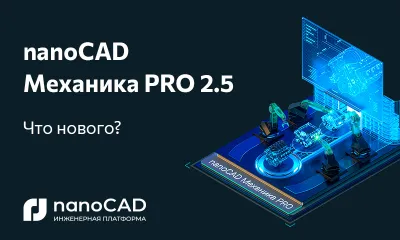 nanoCAD Механика PRO 2.5: точность и контроль над параметрическими моделями