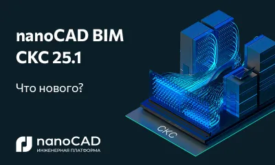nanoCAD BIM СКС 25.1 – новая версия на Платформе nanoCAD 25
