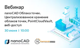 Вебинар «nanoCAD Облака точек. Централизованное хранение облаков точек, PointCloudVault, веб-доступ»