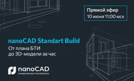 Прямой эфир «Реконструкция здания в nanoCAD Standart Build: от плана БТИ до 3D-модели за час»