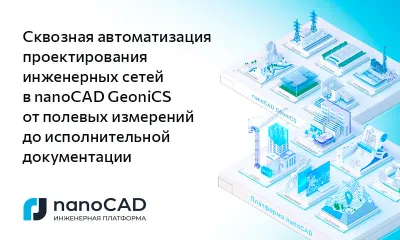 Сквозная автоматизация проектирования инженерных сетей в nanoCAD GeoniCS от полевых измерений до исполнительной документации