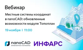 Вебинар «Местные системы координат в nanoCAD: обновленные возможности модуля Топоплан»
