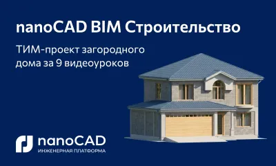 Как за девять видеоуроков спроектировать загородный дом в nanoCAD BIM Строительство – от фундамента до экспорта в IFC