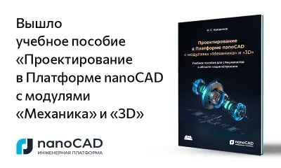 Вышло учебное пособие «Проектирование в Платформе nanoCAD с модулями “Механика” и “3D”»