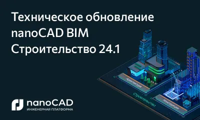 nanoCAD BIM Строительство 24.1: техническое обновление программы для архитекторов и конструкторов