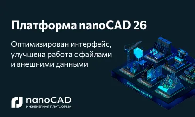 Платформа nanoCAD 26: техническое обновление