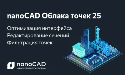 nanoCAD Облака точек 25: техническое обновление