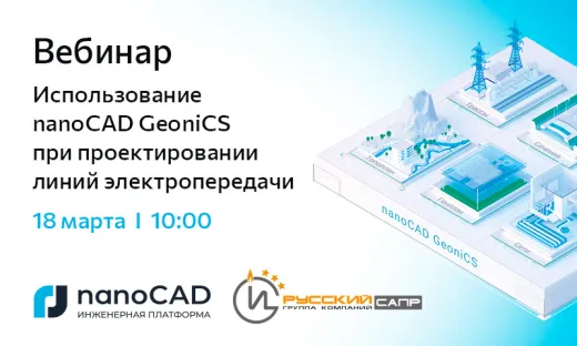 Вебинар «Использование nanoCAD GeoniCS при проектировании линий электропередачи»