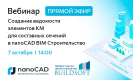 Вебинар «Прямой эфир: Создание ведомости элементов КМ для составных сечений в nanoCAD BIM Строительство»